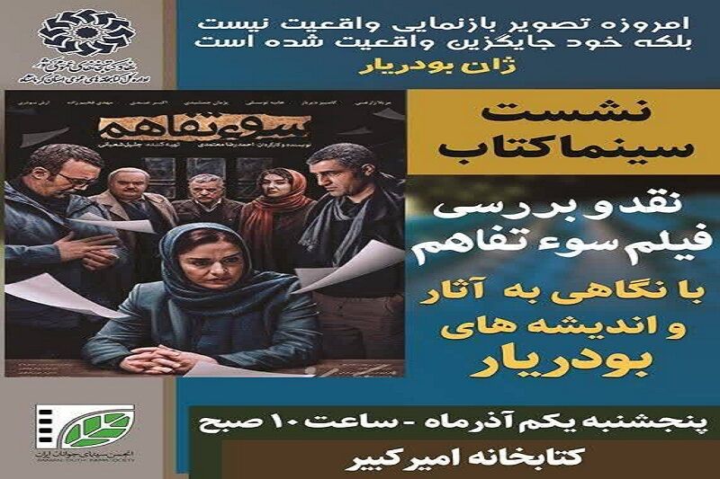 فیلم سوء تفاهم در کرمانشاه نقد و بررسی می‌شود