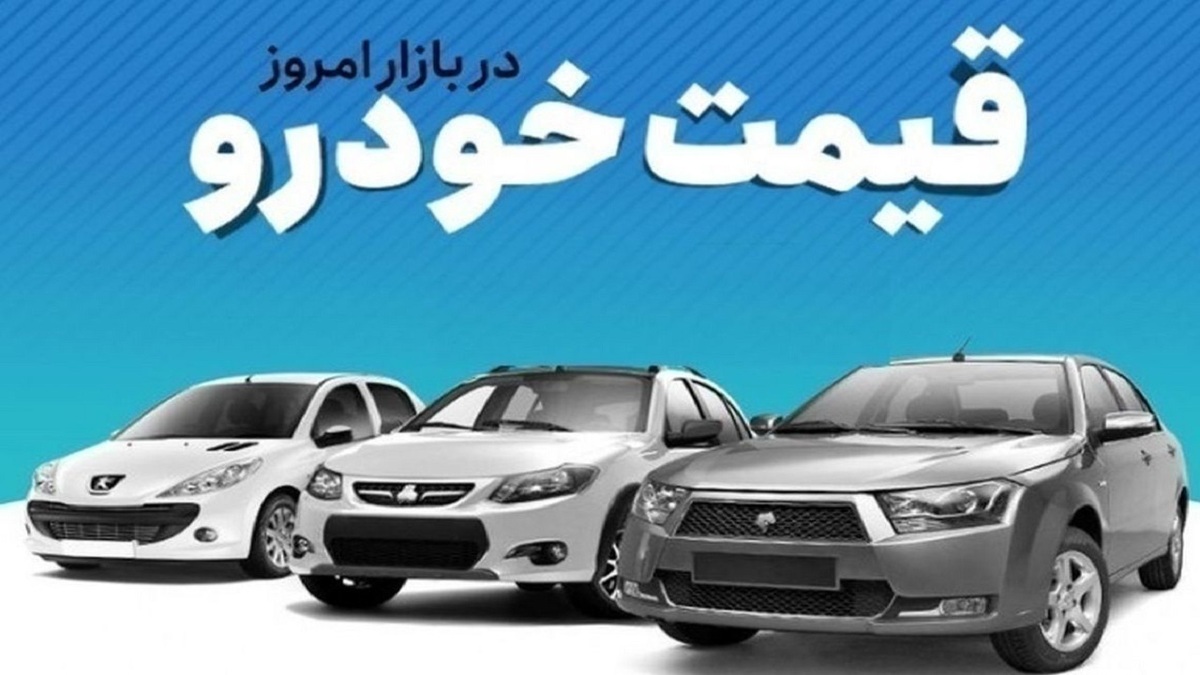 قیمت خودرو در بازار آزاد مشخص شد