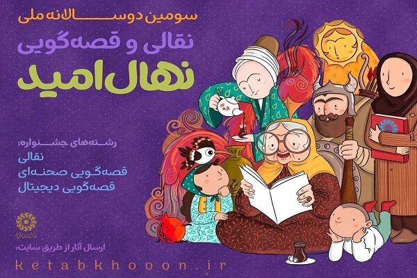 آغاز مرحله رقابت استانی سومین دوره جشنواره قصه‌گویی نهال امید