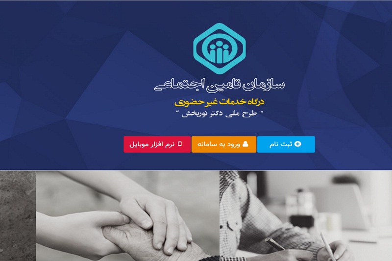 خدمات غیر حضوری تامین اجتماعی به ۴۲ خدمت ارتقا یافت