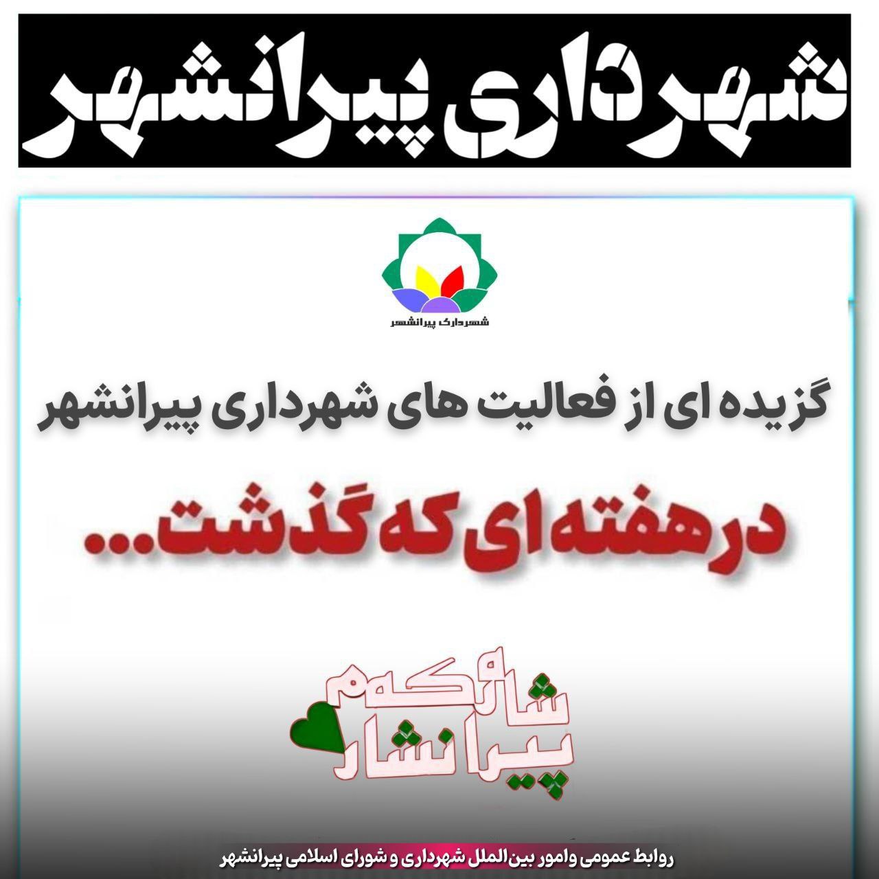 گزیده ای از فعالیت های شهرداری پیرانشهر در هفته ای که گذشت