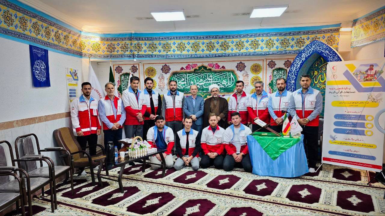 معرفی نفرات برتر یازدهمین دوره مسابقات قرآن کریم جمعیت هلال احمر آذربایجان غربی