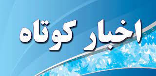 چند خبر از آموزش و پرورش کردستان