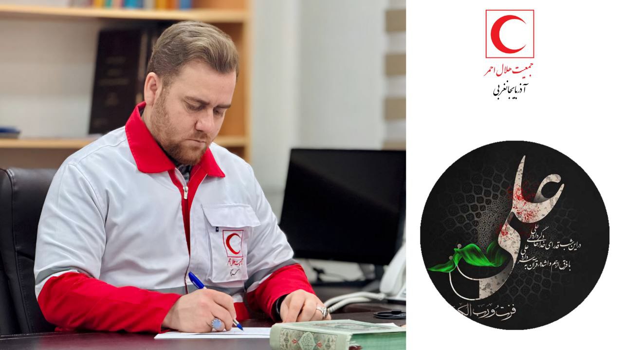 پیام تسلیت مدیرعامل جمعیت هلال احمر آذربایجان غربی به مناسبت شب‌های قدرو سالروز شهادت امیرالمؤمنین علی (ع)