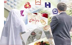 ۷۰ درصد متقاضیان کرمانشاهی وام ازدواج گرفتند