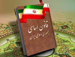 اهدافی در قانون اساسی جمهوری اسلامی ایران