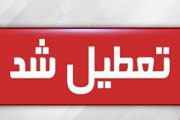ادارات دولتی کردستان سه شنبه و چهارشنبه ساعت ۱۳ تعطیل می شوند