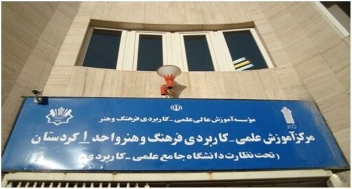 مرکز علمی کاربردی فرهنگ و هنر کردستان در جمع ۱۰ مرکز برتر کشور قرار گرفت