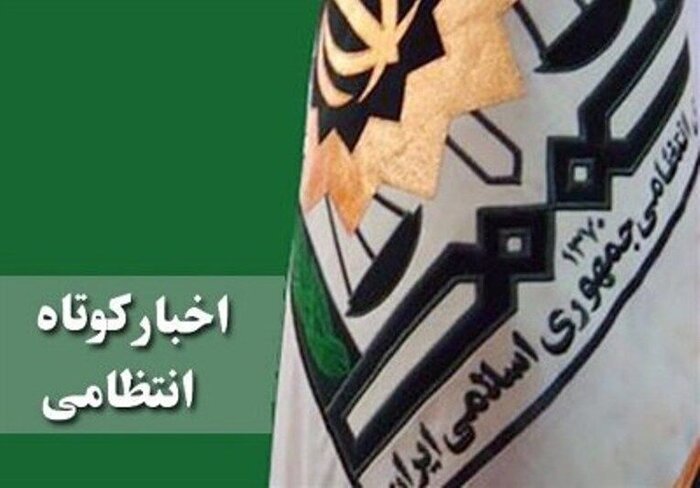 چند خبر کوتاه از پلیس استان کردستان