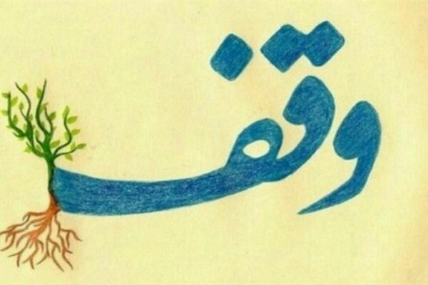 ثبت وقف با نیت کمک به بیماران سرطانی در کردستان