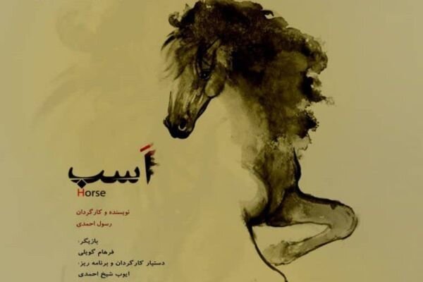 فیلم کوتاه اسب در نیویورک به نمایش درمی‌آید