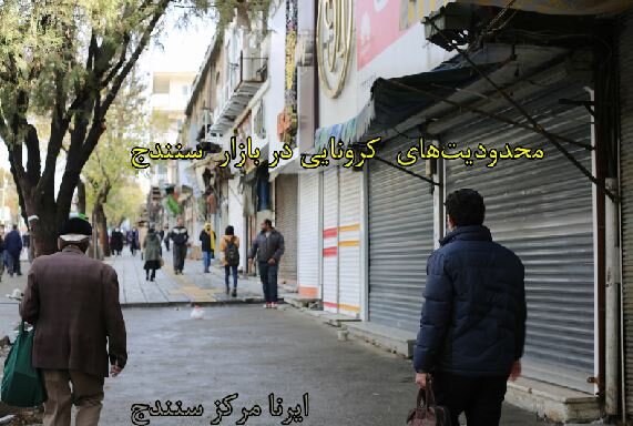 وضعیت بازار سنندج در زمان اعمال محدودیت‌ها