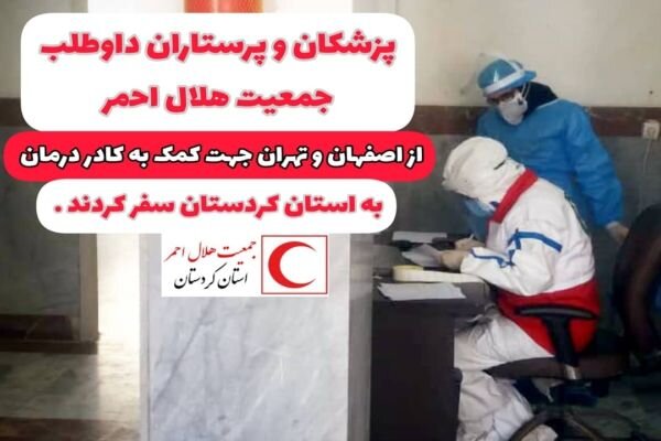 پزشکان داوطلب هلال احمر به یاری مدافعان سلامت کردستان شتافتند