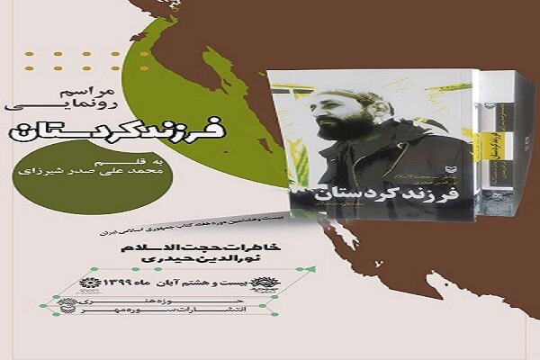 کتاب فرزند کردستان، خاطرات حجت‌الاسلام نورالدین حیدری رونمایی شد
