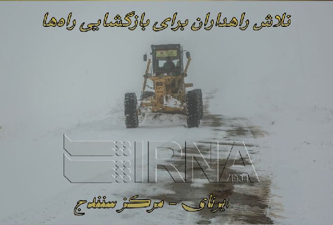 بازگشایی راه‌های مواصلاتی کردستان توسط راهداران
