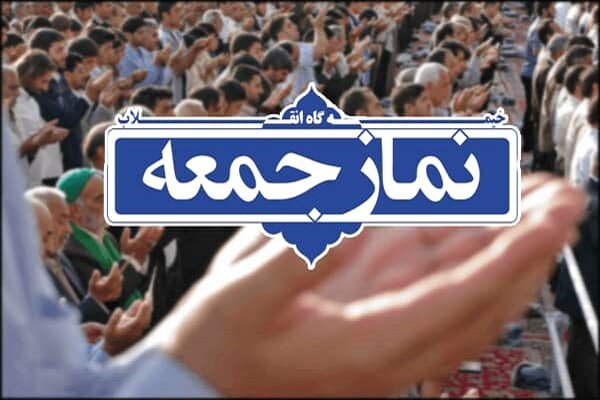 نماز جمعه در ۵ شهر کردستان برگزار می شود