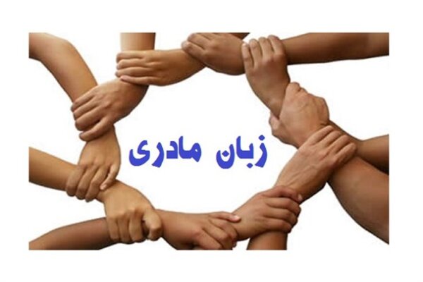 خانواده ها اولین عامل در پاسداشت یا حذف زبان های محلی هستند
