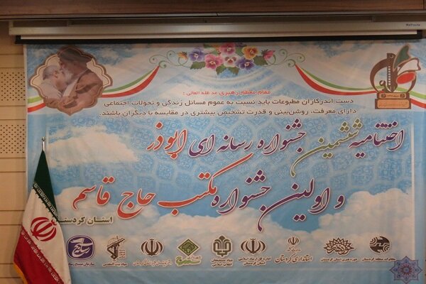 ششمین جشنواره رسانه ای ابوذر کردستان به کار خود پایان داد