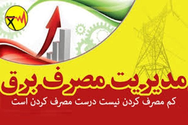 صرفه جویی ۲۰ مگاواتی برق توسط کردستانی ها