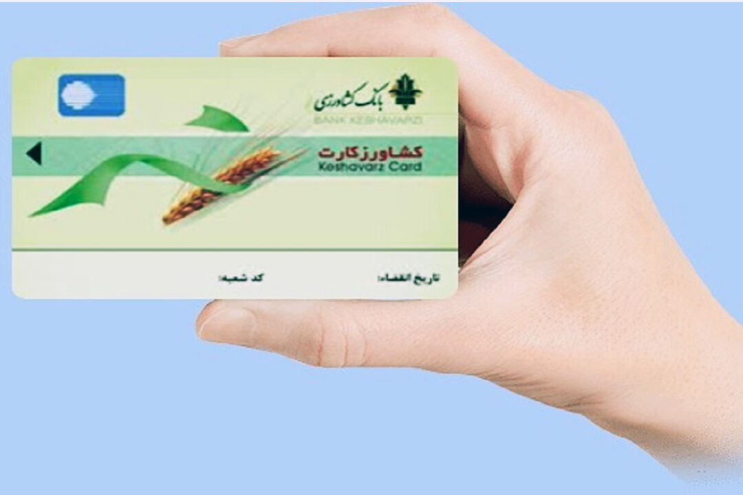 ۱۸ میلیارد تومان تسهیلات کشاورز کارت در کردستان پرداخت شد