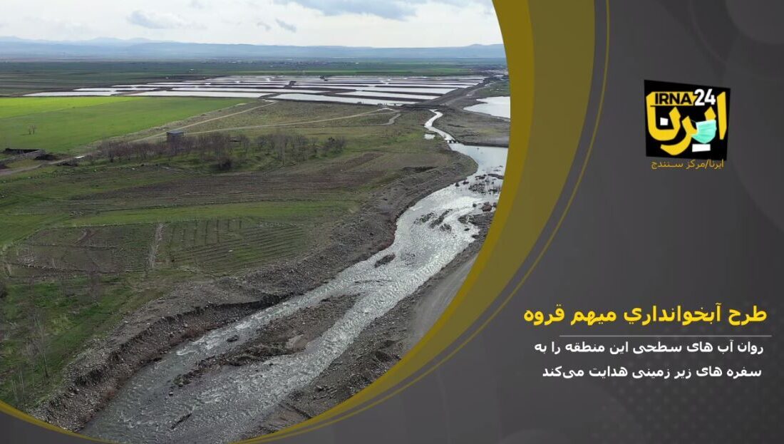 اجرای طرح آبخوانداری در استان کردستان