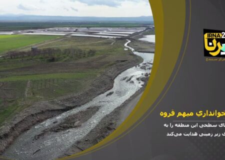 اجرای طرح آبخوانداری در استان کردستان