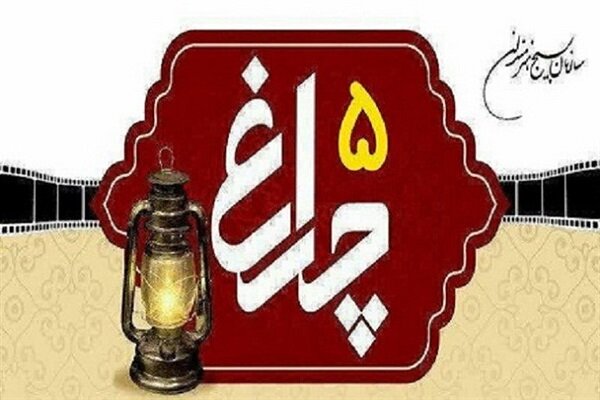 ارسال ۲۳۶ اثر به دبیرخانه پنجمین جشنواره منطقه ای فیلم کوتاه چراغ
