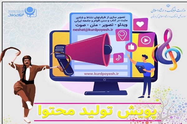 برگزاری پویش منطقه‌ای تولید محتوای در کردستان