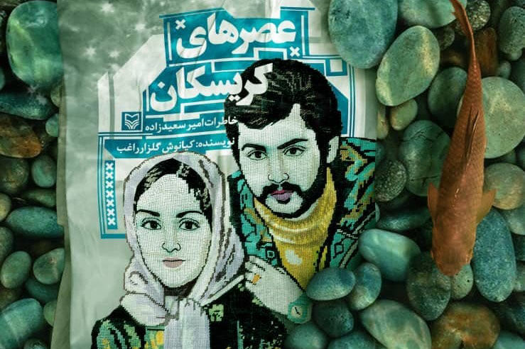 ترجمه کُردی و عربی کتاب عصرهای کریسکان رونمایی شد