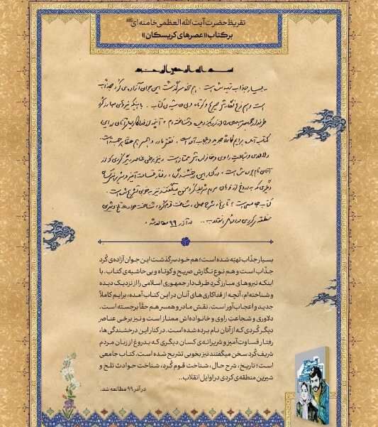 تقریظ رهبر انقلاب بر کتاب “عصرهای کریسکان” در سنندج منتشر شد