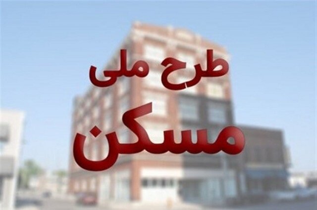 خرید و فروش امتیاز واحدهای مسکن ملی غیر قانونی است