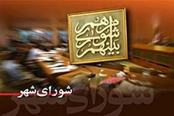 شوراهای پرحاشیه و کاهش استقبال کاندیداها برای ثبت‌نام