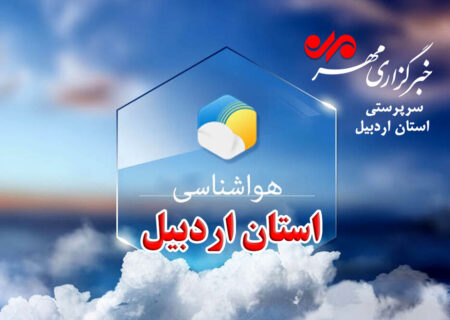 پیش‌بینی جو پایدار همراه با هوای مطبوع بهاری در اردبیل
