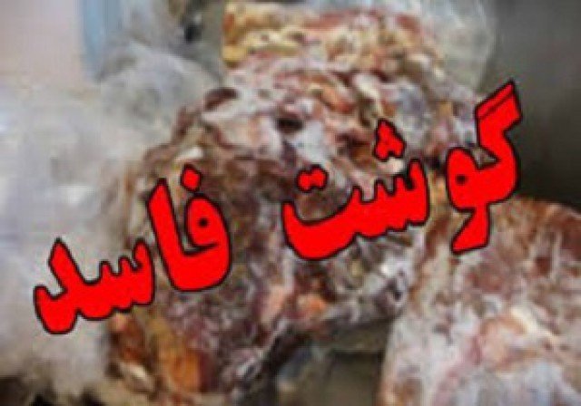 کشف ۱۹۰ کیلو گرم گوشت فاسد موجب پلمب کبابی در بانه شد