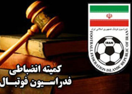 آرای  کمیته انضباطی فدراسیون فوتبال صادر شد