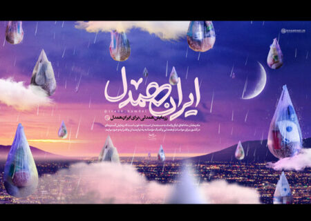 آغاز مرحله سوم پویش «ایران همدل» همزمان با ماه رمضان