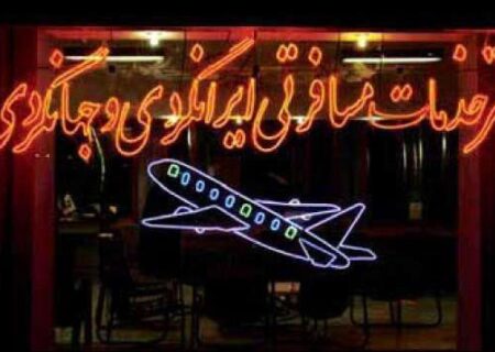 آژانس‌های هواپیمایی از تعطیلی ۱۰ روزه اصناف معاف شدند