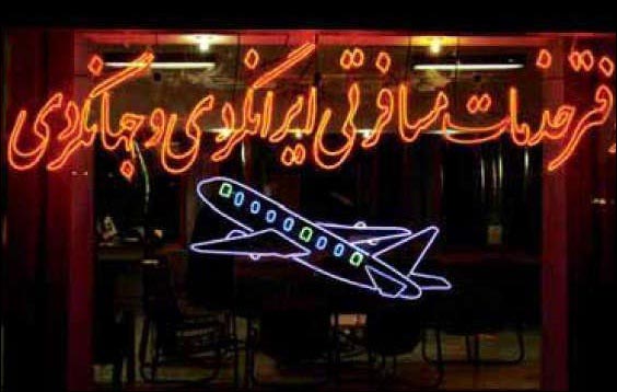 آژانسهای هواپیمایی از تعطیلی ۱۰ روزه اصناف معاف شدند