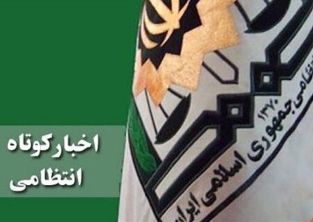 اخبار کوتاه حوزه انتظامی کردستان