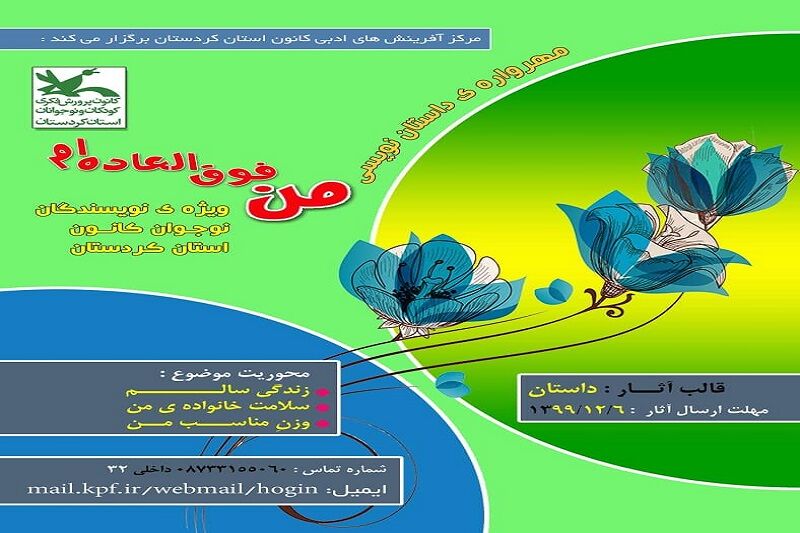 اختتامیه مهرواره “من فوق العاده‌ام” در کردستان برگزار می‌شود