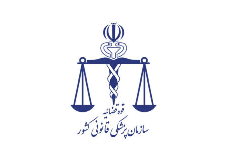 ارسال ۱۱۹ طرح به جشنواره کارآفرینی پزشکی قانونی