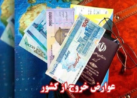 افزایش ۱۳۶ هزار تومانی عوارض سفر/۴۰۰ هزار تومان عوارض سفر اول