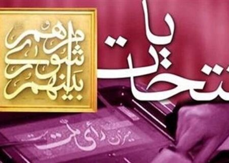 انتخابات شوراها در ۱۳۰۷ روستای کردستان برگزار می شود