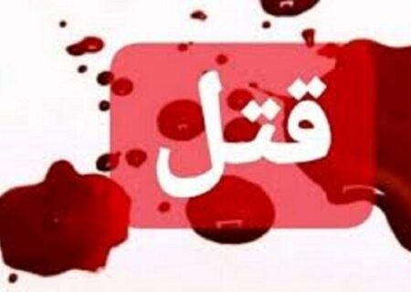 برملا شدن راز قتل مرد اراکی پس از یک سال