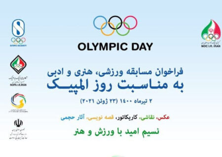 برگزاری مسابقات ورزشی، هنری و ادبی به مناسبت روز المپیک