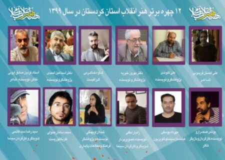 تجلیل از ۱۲هنرمند شاخص هنر انقلاب درکردستان