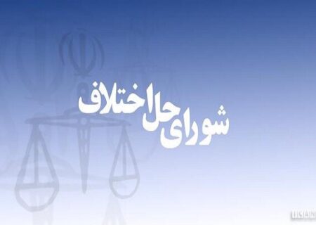 تعداد شعب حل اختلاف در زندان ها جوابگو نیست