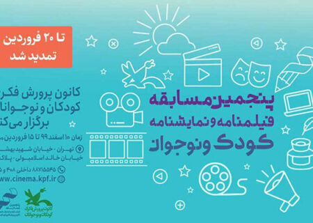 تمدید فراخوان «مسابقه فیلم‌نامه و نمایش‌نامه کودک و نوجوان»