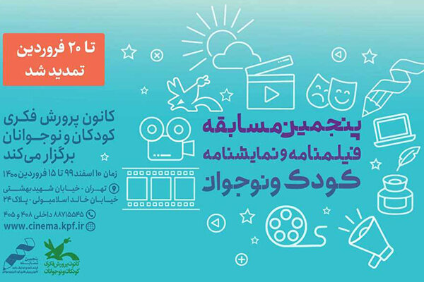 تمدید فراخوان «مسابقه فیلم‌نامه و نمایش‌نامه کودک و نوجوان»