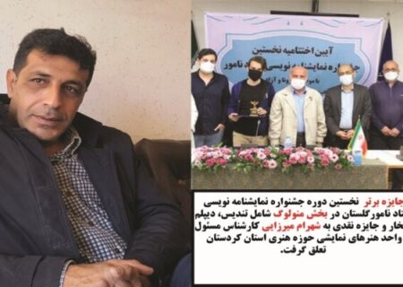 جایزه جشنواره نمایشنامه نویسی استاد نامور به هنرمند کردستانی رسید